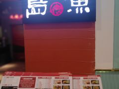 -里岛烤鱼(东港凯虹广场店)