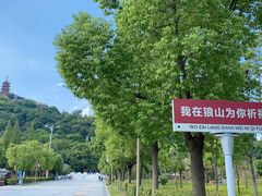 -狼山风景名胜区