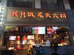 门面-蜀大侠火锅(寰球文化地标·总府店)