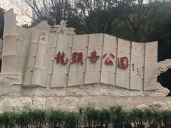 -龙头寺公园