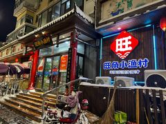 -旺角小渔村(二马路店)