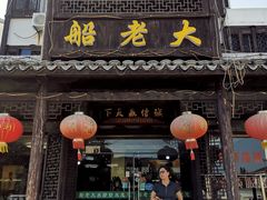 门面-船老大饭店(太滆街店)