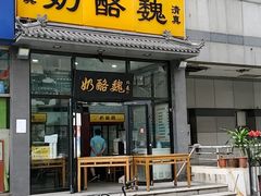 门面-奶酪魏(牛街总店)