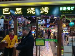 门面-巴犀烧烤(新崇光店)