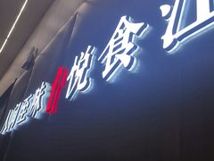 -江南宴•沿江菜江南味(七街店)