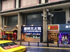 -周师兄大刀腰片火锅(洪崖洞旗舰店)