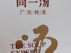 -尚一汤·粤菜海鲜(环球港店)