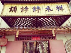 门面-祥禾饽饽铺·中式糕点(天津河东美福园店)
