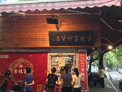 -方林富炒货店(西溪路78号本人店)