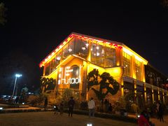 门面-胡桃里音乐餐厅(陶溪川店)(川湘赣菜·世界百大酒庄直供红酒·音乐表演)
