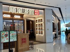 -顺风汤馆·广府粤菜(江宸天街店)