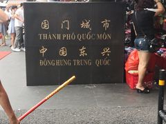 -东兴口岸-中越友谊大桥