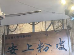 -安上粉皮.非遗手工小吃(骑龙巷店)