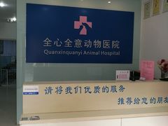 -全心全意连锁动物医院(加州店)