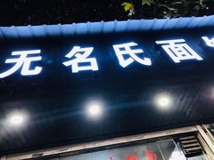 门面-无名氏面馆(邮电路店)