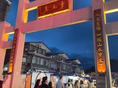 -东西巷