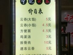 菜单-海清宁记大馅云吞