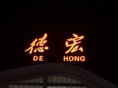 -德宏芒市国际机场