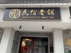 门面-民信老铺(华盖路店)