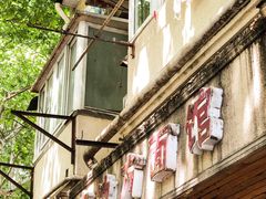 门面-老地方面馆(思南路店)