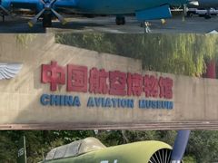 -中国航空博物馆