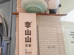 -李山山茶事(景枫店)