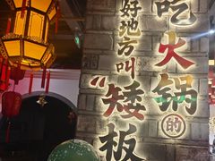 -矮板凳老火锅(宽窄巷子店)