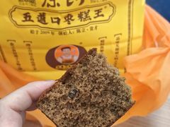-五道口枣糕王(西单华威约饭街店)