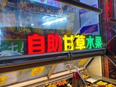 -老炳·七丛松甘草水果