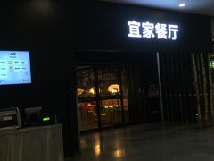 -宜家·瑞典风味餐厅(北京西红门店)