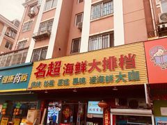 门面-名超海鲜烧烤大排档