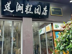 -莲湖糕团店·老秦淮小吃