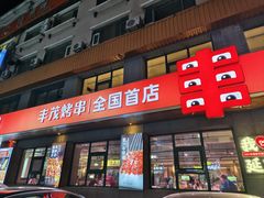 -丰茂烤串(全国首店)