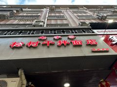 -松树干拌面店