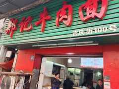 -郑记牛肉面(吉庆街店)