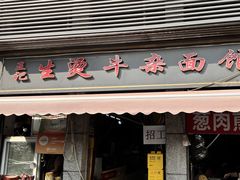 -王记生烫牛杂面馆(兰陵路店)