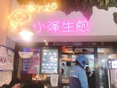 门面-陈小北小泽生煎(鞍山西道店)