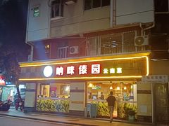 -呐咪傣园·云南菜(石厦店)