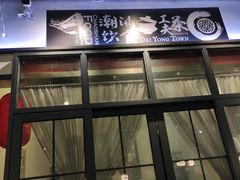 -大洋家·精品潮汕菜·生腌砂锅粥(天河东路店)