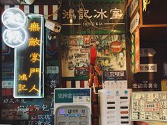 门面-香港鸿记冰室