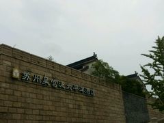 -苏州吴宫泛太平洋酒店