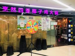 门面-烹然四季椰子鸡火锅(团结湖总店)