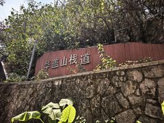-佛山华盖山公园