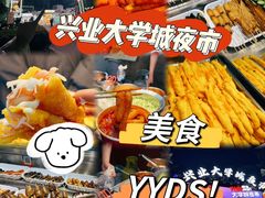 -大学城夜市