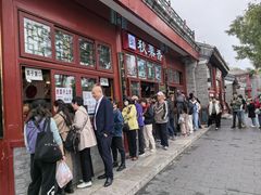 -秋栗香(地安门店)