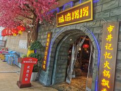 -城墙拐拐火锅(三峡广场黑金冠店)