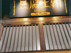 门面-品腐记·豆腐王朝(老门东总店)