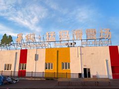 -华彬猛犸滑雪场