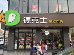 -德克士(安靖店)