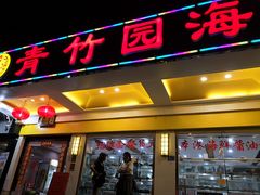 门面-青竹园海鲜餐厅(海天路店)